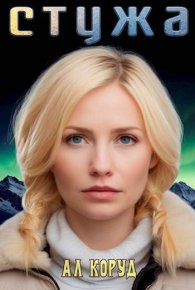 Стужа. Коруд Ал - читать в Рулиб