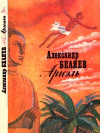 Ариэль. Беляев Александр - читать в Рулиб