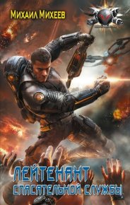 Лейтенант спасательной службы. Михеев Михаил - читать в Рулиб