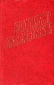 Стихотворения (1913). Маяковский Владимир - читать в Рулиб