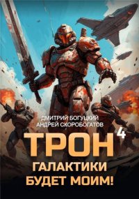 Трон галактики будет моим! Книга 4. Скоробогатов Андрей - читать в Рулиб
