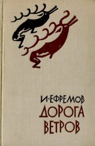 Дорога ветров. Ефремов Иван - читать в Рулиб