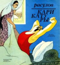 Карикатуры. Расулов Хасан - читать в Рулиб
