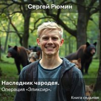 Операция "Эликсир". Рюмин Сергей - читать в Рулиб
