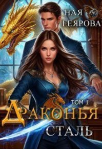 Драконья сталь. Дилогия (СИ). Геярова Ная - читать в Рулиб