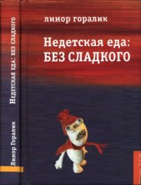 Недетская еда: Без сладкого. Горалик Линор - читать в Рулиб