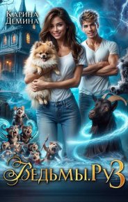 Ведьмы.Ру 3. Демина Карина - читать в Рулиб