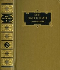 Сочинения в двух томах. Том 2. Загоскин Михаил - Rulib.pro Сочинения в двух томах. Том 2. Загоскин Михаил - читать в Рулиб