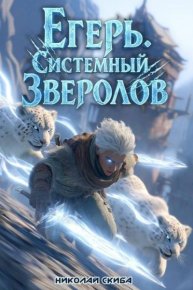 Егерь. Столичный гамбит. Скиба Николай - читать в Рулиб