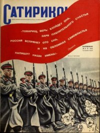 Сатирикон 1952 №08. журнал «Сатирикон» - читать в Рулиб