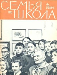 Семья и школа 1964 №04. журнал «Семья и школа» - читать в Рулиб