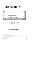 Дюжина 1995 №12. журнал «Дюжина» - читать в Рулиб