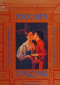 Русский праздник. Иллюстрированная энциклопедия. Коллектив авторов - читать в Рулиб