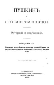 Пушкинъ и его современники. Выпускъ IV. Пушкин Александр - читать в Рулиб
