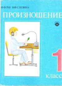 Произношение. Учебник для 1 класса школы глухих. Рау Ф - читать в Рулиб