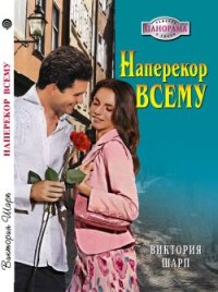Наперекор всему. Шарп Виктория - читать в Рулиб