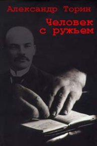 Человек с ружьем. Торин Александр (Тараторин) - читать в Рулиб