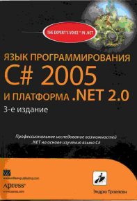 Язык программирования С# 2005 и платформа .NET 2.0. 3-е издание. Троелсен Эндрю - читать в Рулиб