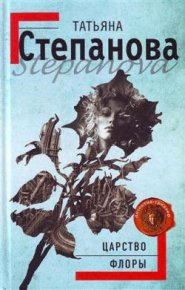 Царство Флоры. Степанова Татьяна - читать в Рулиб