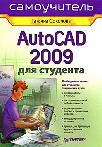 AutoCAD 2009 для студента. Самоучитель. Соколова Татьяна - читать в Рулиб