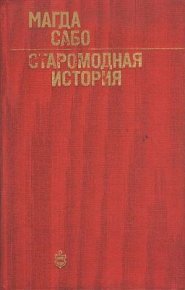 Старомодная история. Сабо Магда - читать в Рулиб