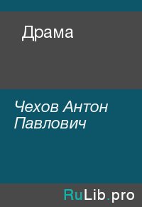 Драма. Чехов Антон - читать в Рулиб