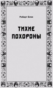 Тихие похороны. Блох Роберт - читать в Рулиб