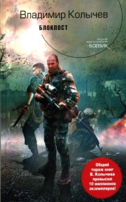 Блокпост. Колычев Владимир - Rulib.pro Блокпост. Колычев Владимир - читать в Рулиб
