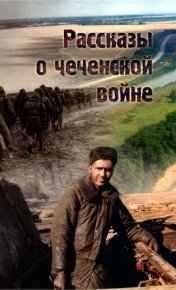 Рассказы о чеченской войне. Борзенко Алексей - читать в Рулиб