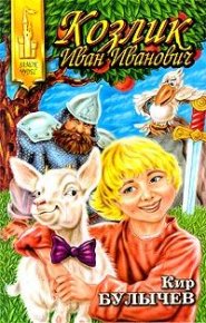 Козлик Иван Иванович. Булычев Кир - читать в Рулиб