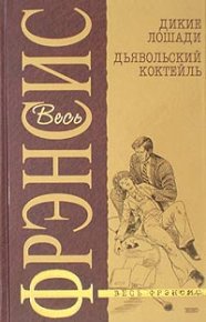 Дьявольский коктейль. Фрэнсис Дик - Rulib.pro Дьявольский коктейль. Фрэнсис Дик - читать в Рулиб
