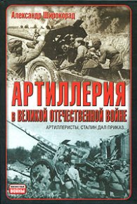 Артиллерия в Великой Отечественной войне. Широкорад Александр - читать в Рулиб