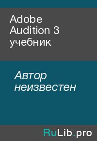Adobe Audition 3 учебник. Автор неизвестен - читать в Рулиб