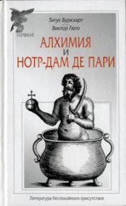 Алхимия / Нотр-Дам де Пари. Гюго Виктор - читать в Рулиб