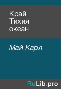 Край Тихия океан. Май Карл - читать в Рулиб