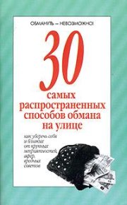 30 самых распространенных способов обмана на улице. без автора - читать в Рулиб