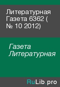 Литературная Газета  6362 ( № 10 2012). Газета Литературная - читать в Рулиб