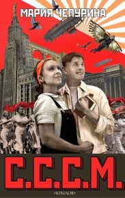 С.С.С.М.. Чепурина Мария - читать в Рулиб