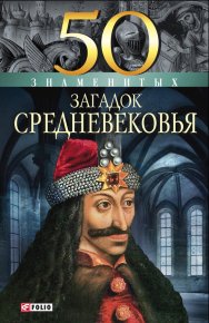 50 знаменитых загадок Средневековья. Згурская Мария - читать в Рулиб