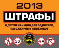 Штрафы и другие санкции для водителей, пассажиров и пешеходов 2013. Усольцева Оксана - читать в Рулиб