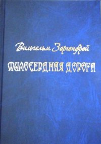 Милосердная дорога. Зоргенфрей Вильгельм - читать в Рулиб