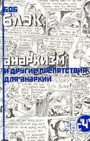 Анархизм и другие препятствия для анархии. Блэк Боб - читать в Рулиб