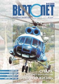 ВЕРТОЛЁТ 2000 04. Журнал «Вертолёт» - читать в Рулиб