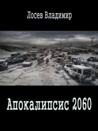 Апокалипсис 2060. Лосев Владимир - читать в Рулиб