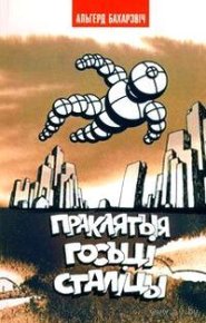 Праклятыя госці сталіцы. Бахарэвіч Альгерд - читать в Рулиб