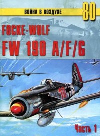 Focke-Wulf FW190 A/F/G. Часть 1. Иванов С - читать в Рулиб