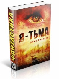 Я - тьма. Робертс Джен - читать в Рулиб