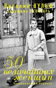 50 величайших женщин. Коллекционное издание. Вульф Виталий - читать в Рулиб