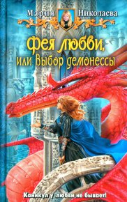 Фея любви, или Выбор демонессы. Николаева Мария - читать в Рулиб