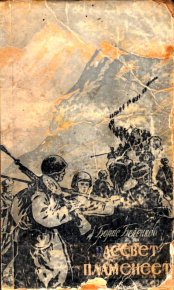 Рассвет пламенеет. Беленков Борис - читать в Рулиб